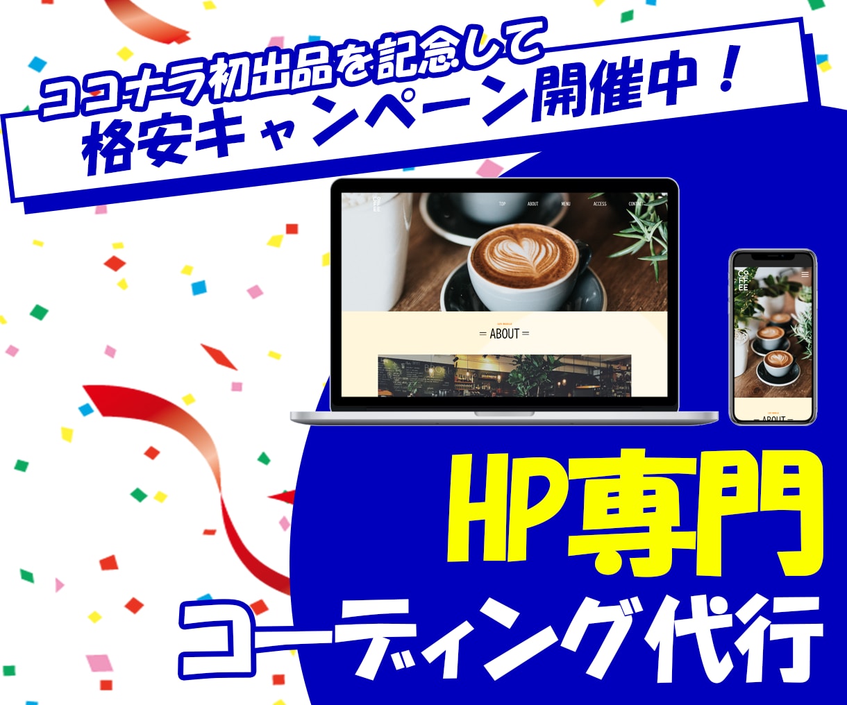 HP専門！デザインデータからコーディングします ３件限定で格安キャンペーン実施中！ イメージ1