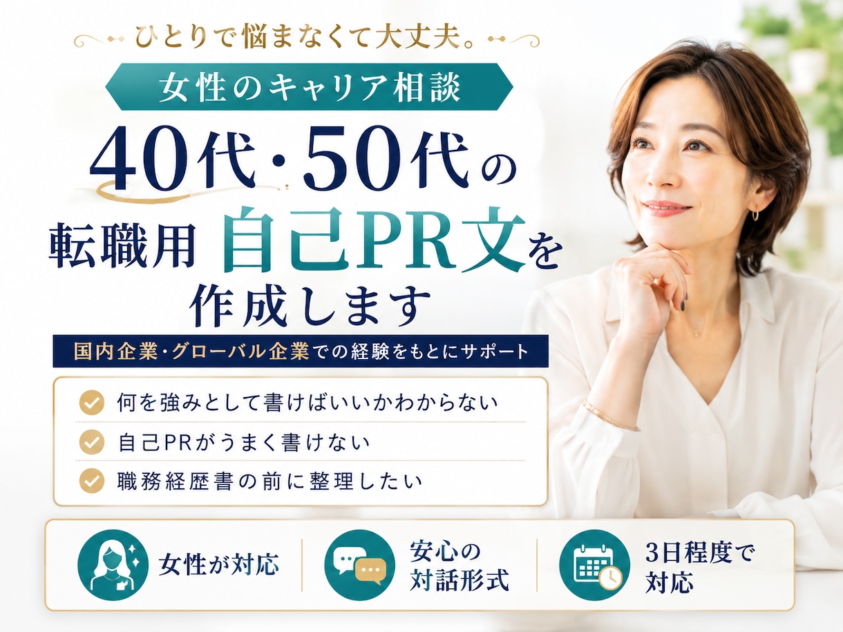 40・50代女性キャリア相談｜転職自己PR作ります 国内・グローバル企業でのキャリア経験をもとにあなたの強み整理 イメージ1