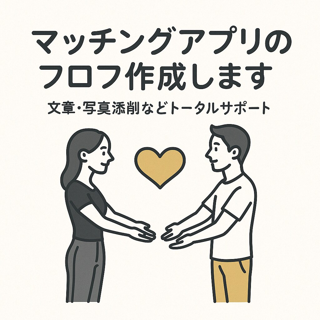 マッチングアプリのプロフ作成します アプリ結婚時代。正直めんどくさい…と思ってる男性へ。 イメージ1