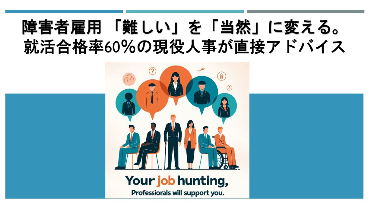 障害者雇用 採用合格率60%の私がアドバイスします 障害者雇用 「難しい」を「当然」に変える。内定率60%の戦略 イメージ3