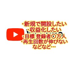 YouTubeチャンネルコンサル・アドバイスします 大手タレント事務所で開設〜収益化までチャンネルを育ててました イメージ2