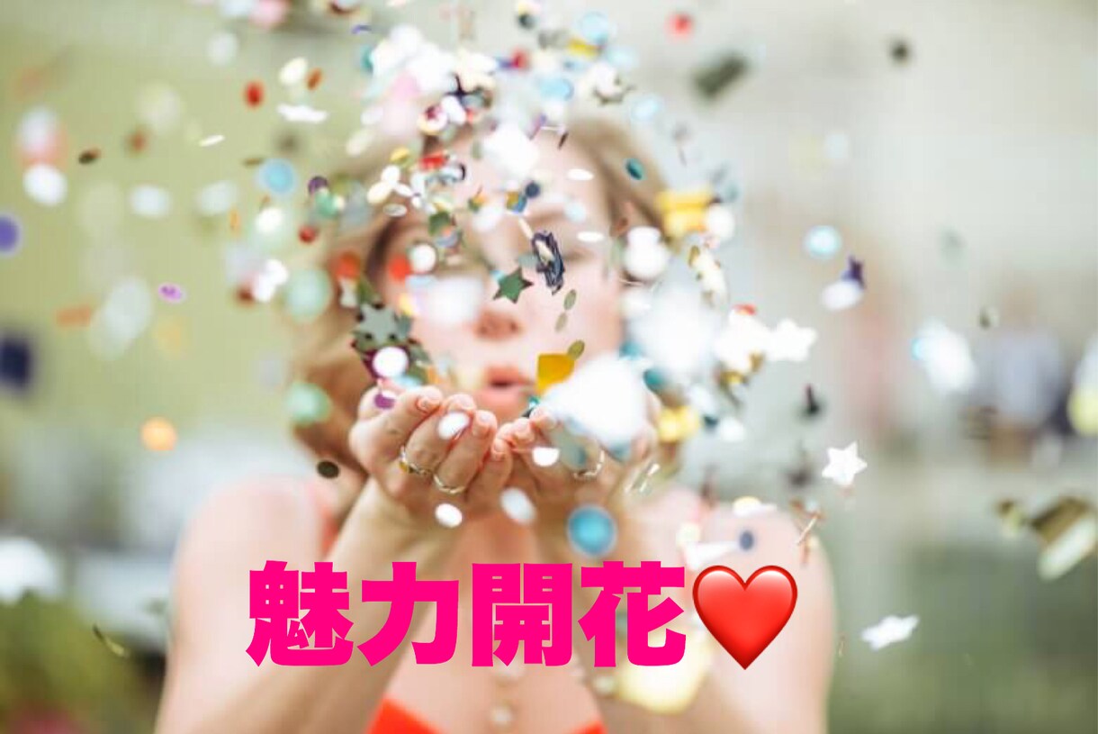 魅力アップスタイリングであなたの魅力を引き出します 心も体も自分を愛して魅力溢れる愛され女神になっちゃおう♡ イメージ1