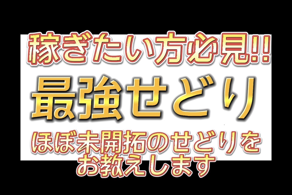 まだ殆どの人が知らない最強せどり教えます スマホ1台でできる副業！場所は必要ありません！ イメージ1
