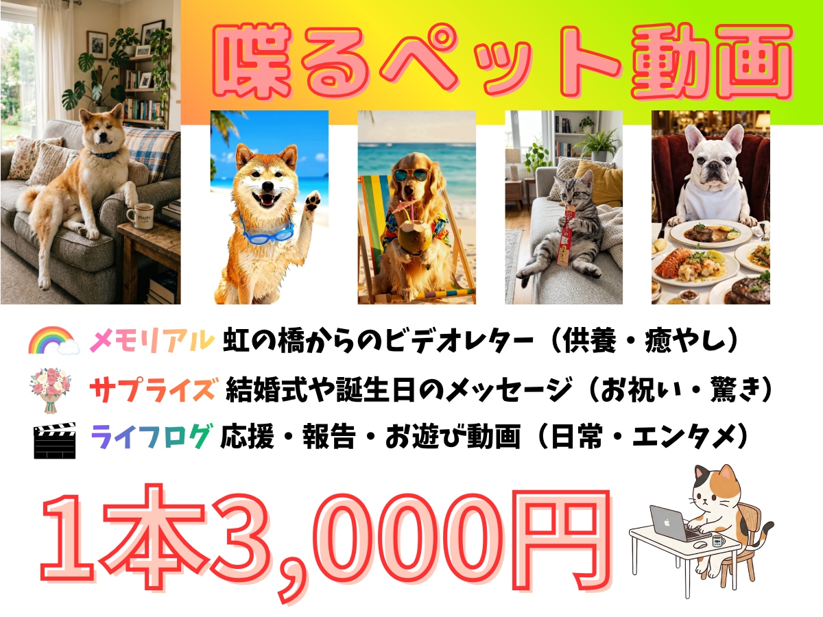 驚きと感動！ペットが喋るサプライズ動画制作します 写真と台本だけ。大切なペットが表情豊かにメッセージを届けます イメージ1