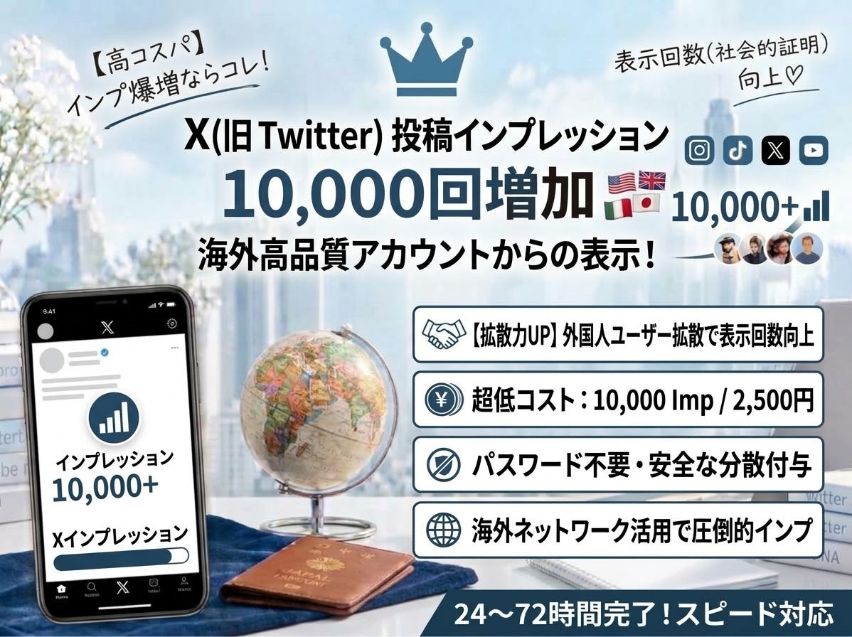 X外国人インプ増加10,000増加します 海外アカウントによるインプレッション拡散サービス イメージ1