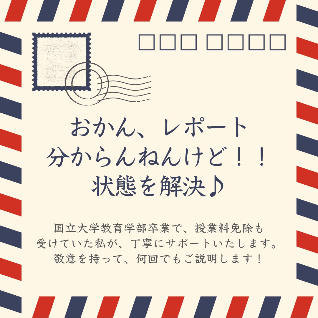 文系レポート・小論文をアドバイスします 【国立教育大卒】レポートの構成など、丁寧にご説明します！ イメージ1