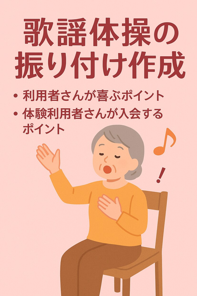 デイサービス向け｜ご希望の曲で歌謡体操を作成します 「また参加したい！」っと思える歌謡体操をご提案します。 イメージ1