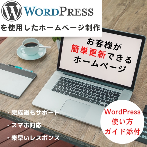 WordPress使い方ガイド付きHPを作成します ブログや、お知らせがお客様自身で簡単に追加、変更が可能です。 イメージ1