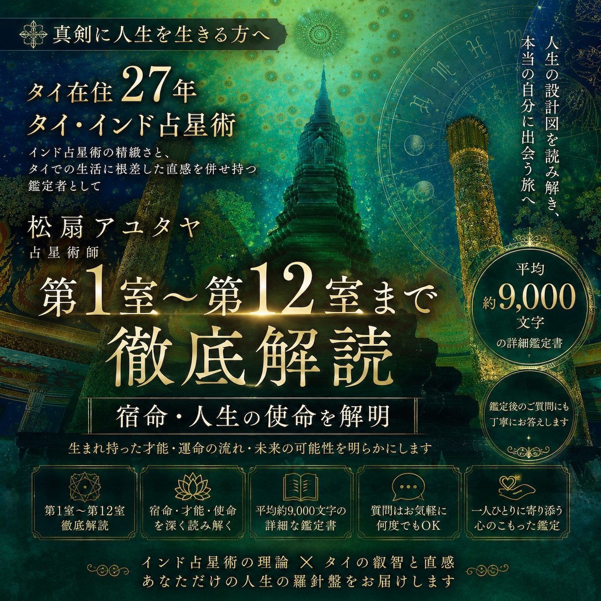 タイ&インド占星術で貴方の人生を徹底的に解明します お一人ずつ対応。1~12室まで全部解説。平均9千文字でお届け イメージ1