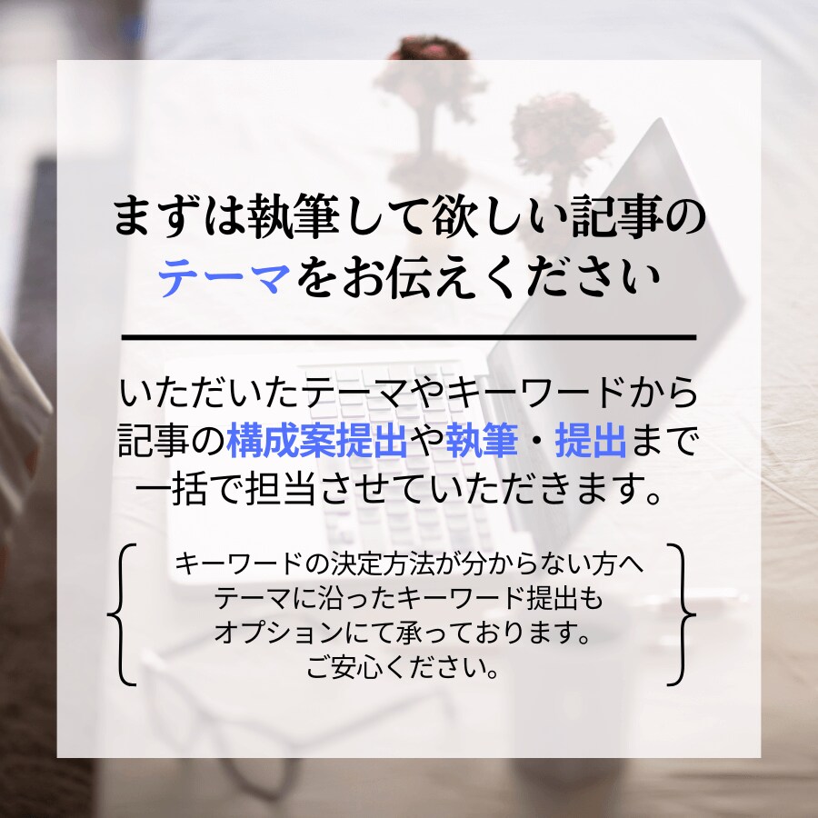 SEOに特化したライターが記事執筆を請け負います 1文字5円　キーワード提案や記事構成、執筆もお任せください イメージ8