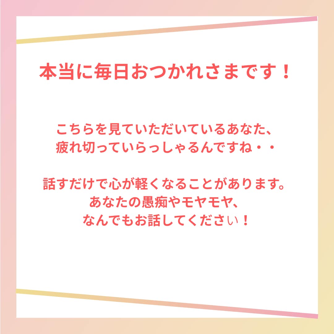 毎日の仕事でお疲れの、あなたの心を癒します 愚痴やモヤモヤを吐き出して、心の緊張をゆるめます イメージ2