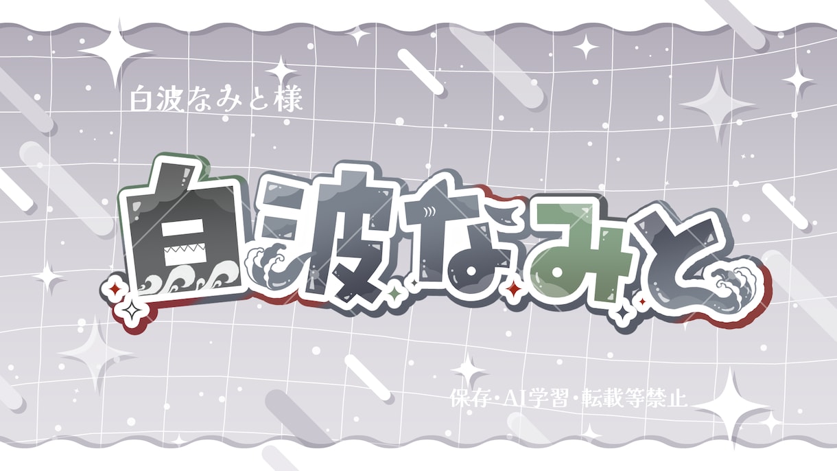 2点納品！VTuber向けのネームロゴ作成します 実績100↑読みやすく可愛いデザインが得意。気軽に相談下さい イメージ6