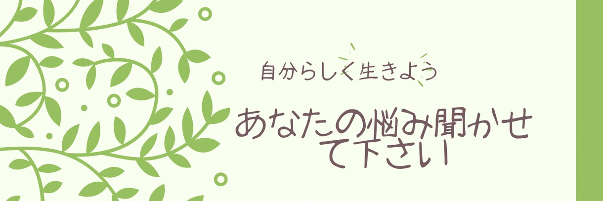 どんな些細な事でもお聞きします 現状を変えたいけど、どうしていいか悩んでいるあなたへ イメージ2