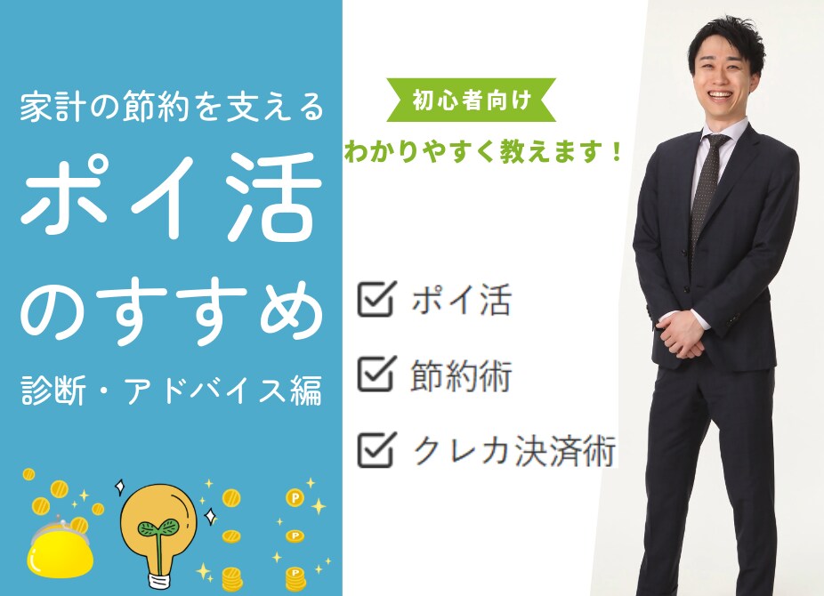 自分に合うポイ活・決済術を教えます ～診断・アドバイス編～日々の生活が豊かになることを目指します イメージ1