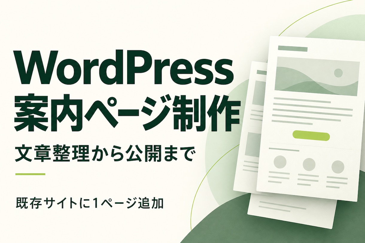WordPressの案内ページを制作します 文章整理からスマホ対応・公開まで。既存サイトに１ページ追加 イメージ1