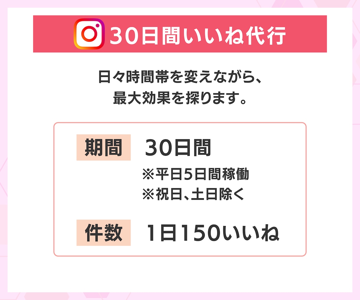 いいね！【30日間】インスタ運用代行します アカウント凍結実績ゼロ！「毎日150いいね」でリーチ数アップ イメージ2