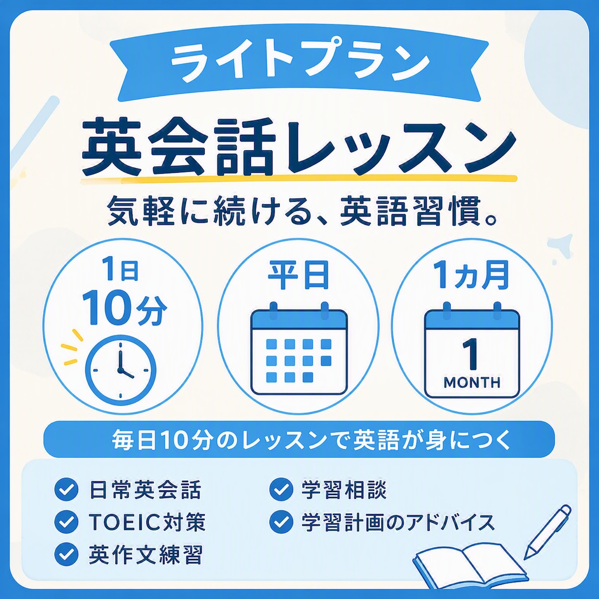 ライトプラン）平日10分×1ヶ月英語を習慣化します 学習を継続したい方！毎日の10分を、英語時間に！ イメージ1