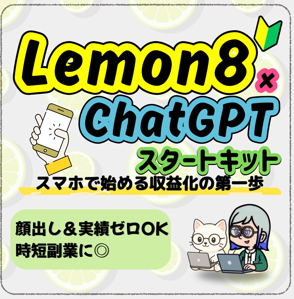 話題のSNS「Lemon8」での収益方法を教えます 投稿テンプレ付き副業スターターキット イメージ1