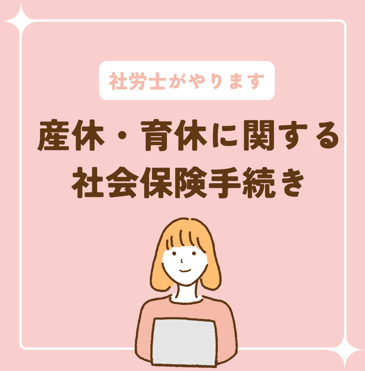 社労士が産休・育休の社会保険手続き代行します ｜中小規模・個人事業所様向け｜単発ご依頼OK イメージ1