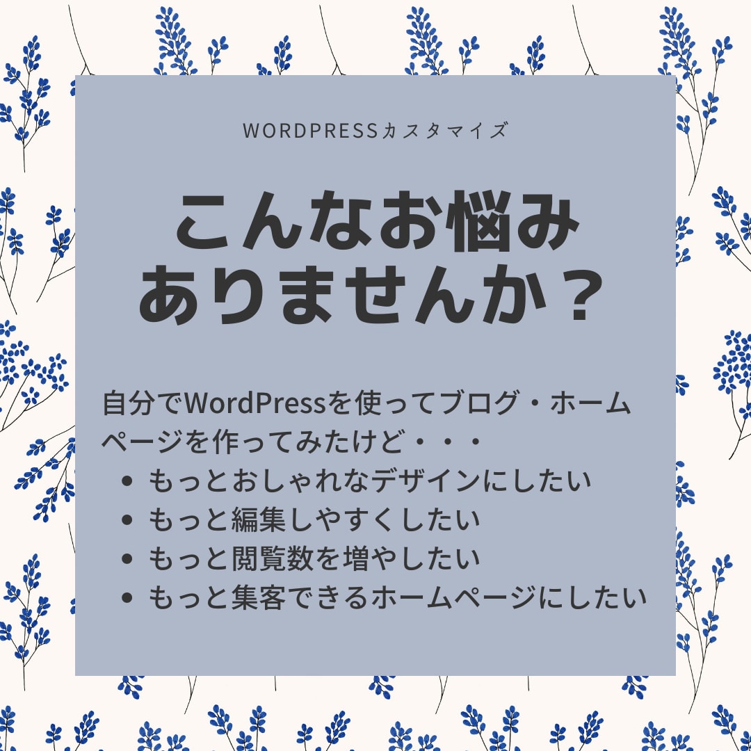 WordPressの修正・カスタマイズいたします あなたの作ったブログ・ホームページをより良いものに イメージ2
