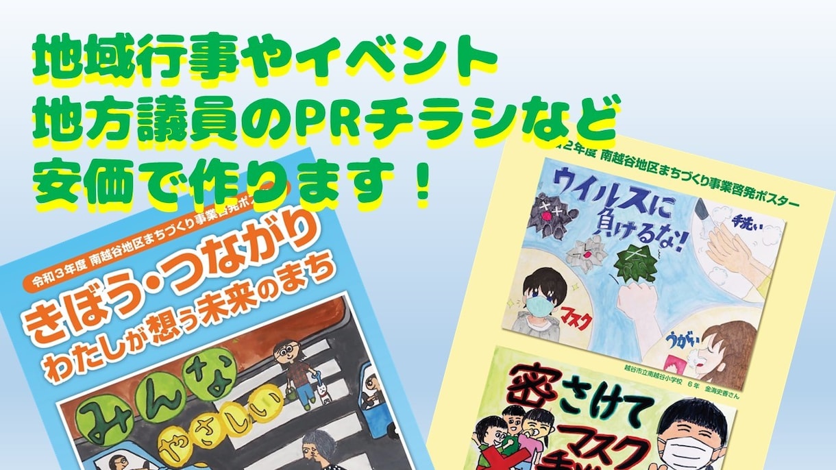 地域行事やイベント、地方議員のチラシなど作ります 自治会役員として現役地域活動中、地方議員の後援会長でもある イメージ1