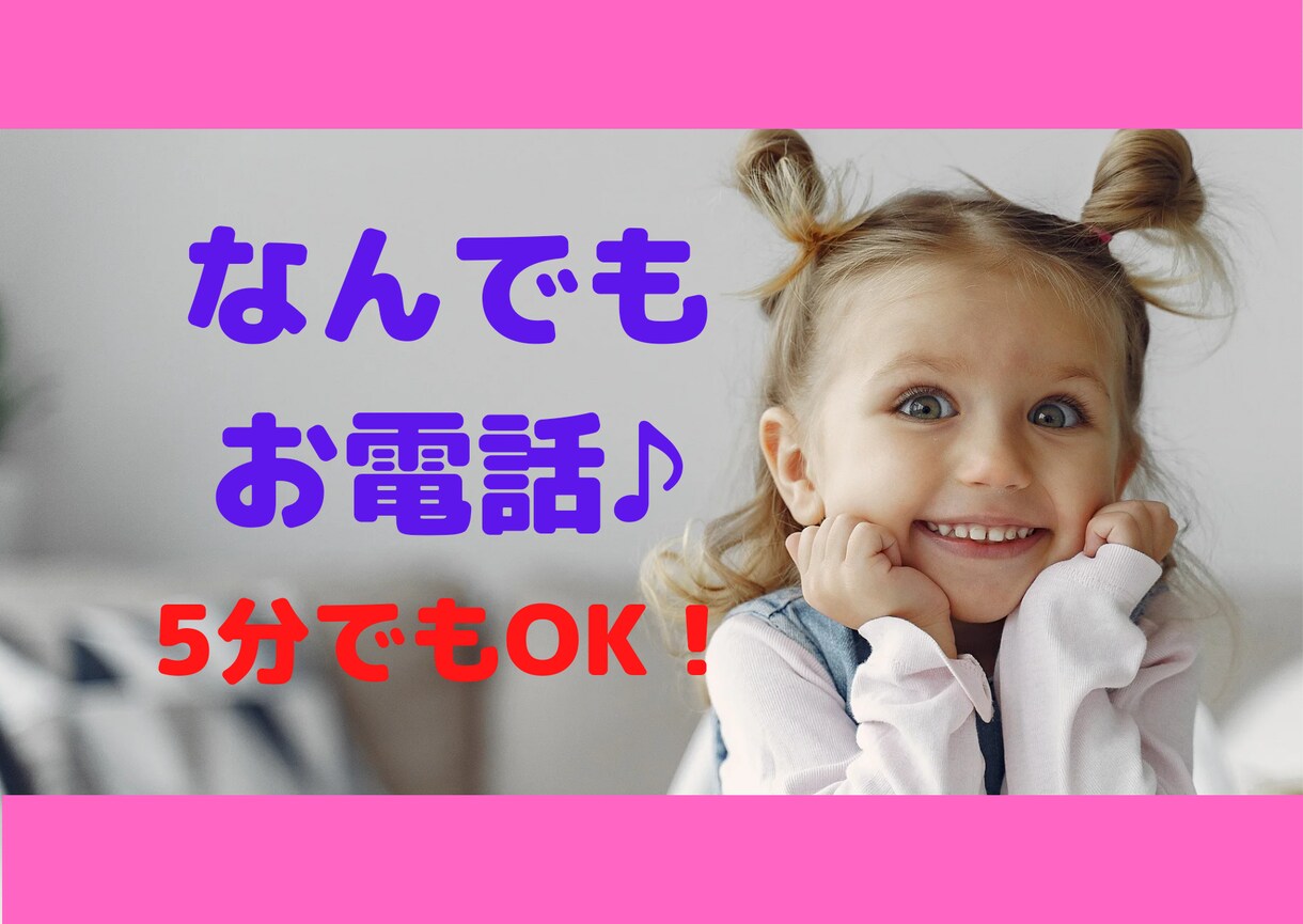 なんでも電話相談♪*ﾟお仕事・恋愛なんでも承ります ★ちょっと誰かと話たい、聞いて欲しい！お気軽にお電話ください イメージ1