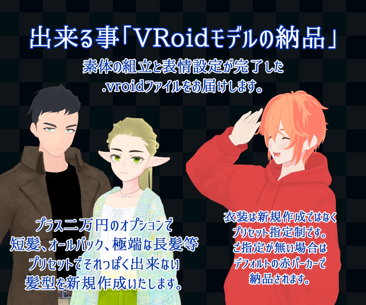 VRoidの組立承ります VRoidStudioで表情豊かなあなたの分身をつくります。 イメージ2