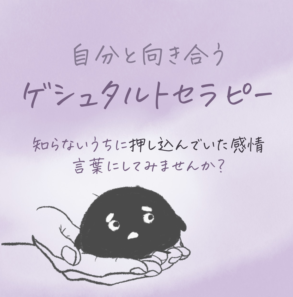 言葉にできないモヤモヤを優しく受け止めます ジャッジしない時間をご一緒しましょう イメージ1