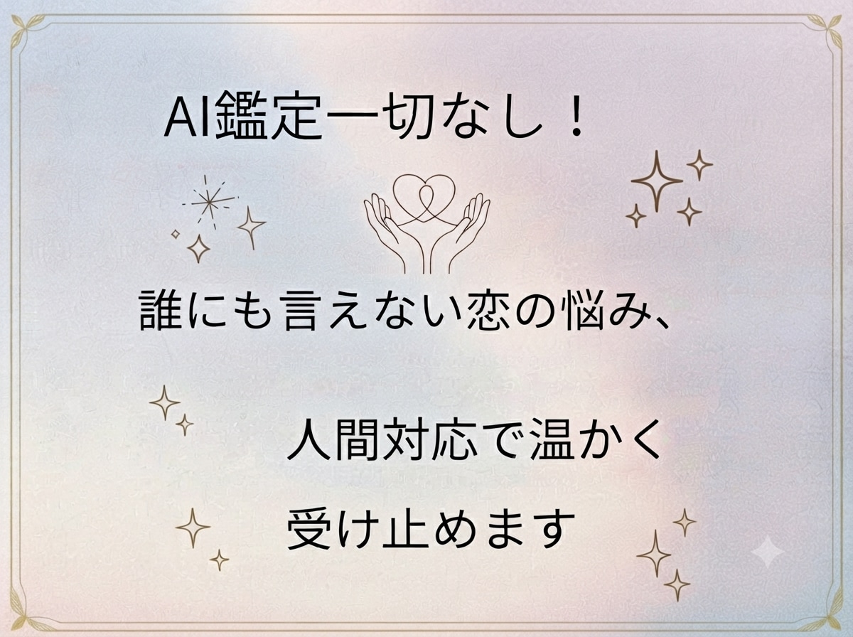 AI鑑定一切なし！片思い複雑愛寄り添います ​AI自動鑑定は一切なし！恋の不安に心から寄り添い伴走します イメージ1