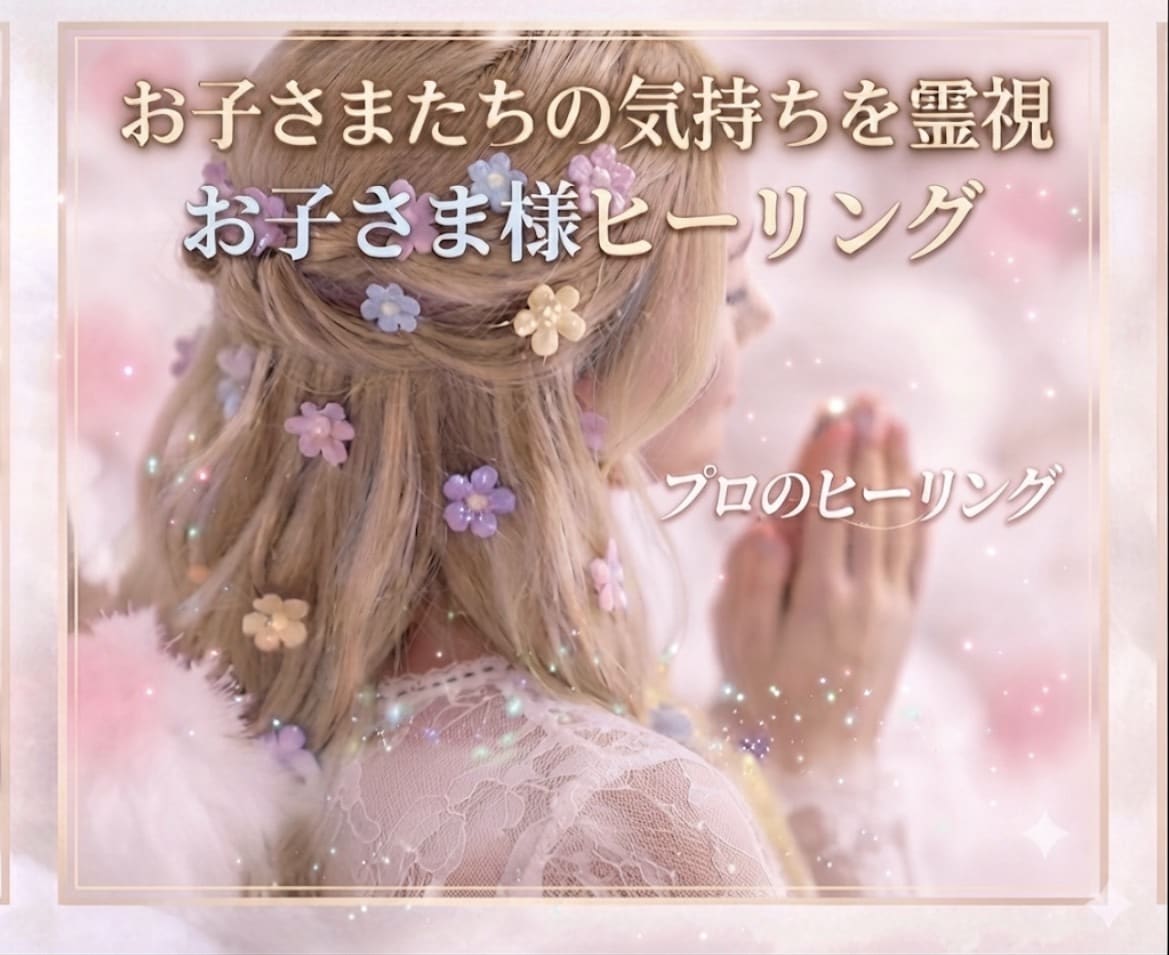 霊視・癒し✡️【お子様用】潜在能力を上げます お子さまのお心にあるものを霊視で浄化・ヒーリング イメージ1