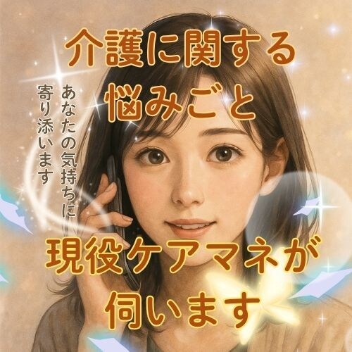 介護に関する悩みごと、現役ケアマネが伺います 介護現場と家族支援の経験を活かし、寄り添ってお話を聴きます イメージ1