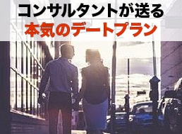 デートコンサル？あなたに合ったデートプラン考えます コンサルタントが送る本気のデートプラン イメージ1