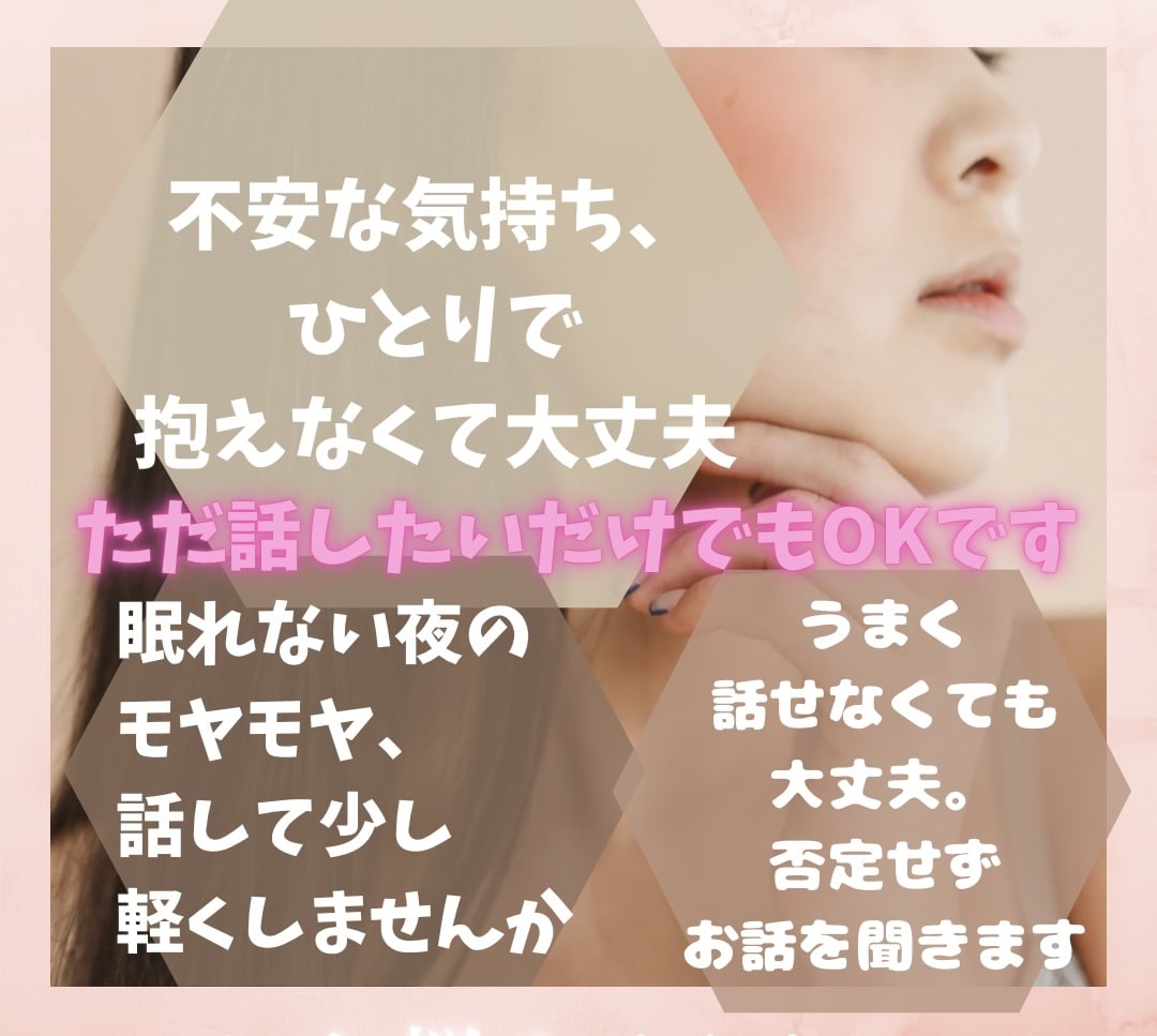 誰にも言えない不安を聞きます 話すのが苦手な方へ、ゆっくりお聞きします イメージ1