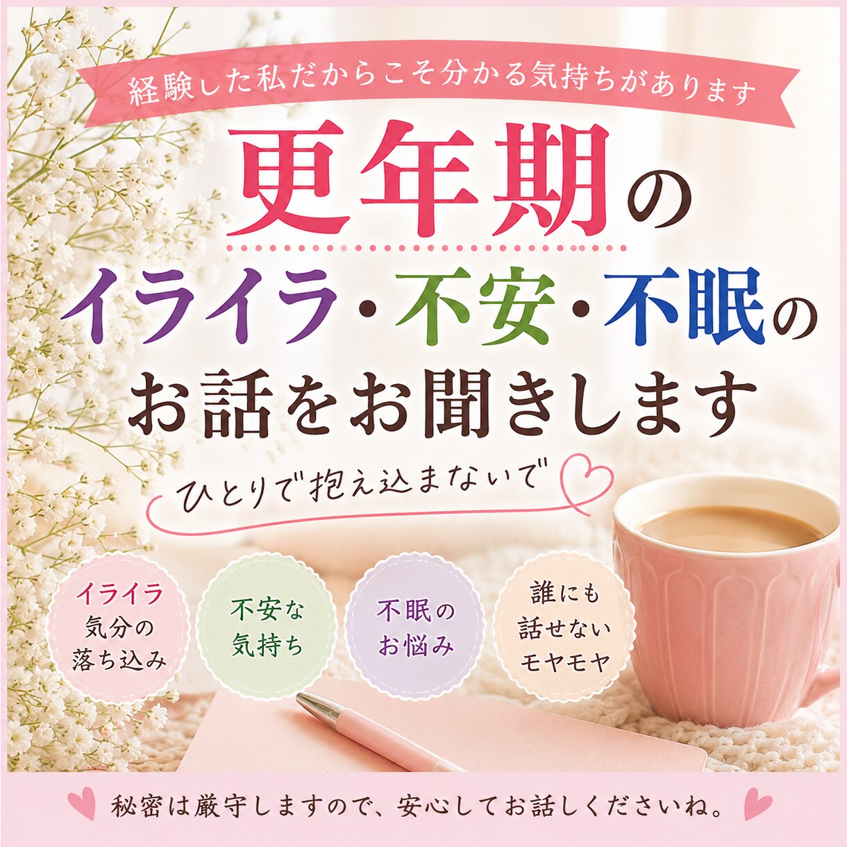 更年期のイライラ・不安・不眠のお話お聞きします 更年期を経験した私があなたのお話をお聞きします イメージ1