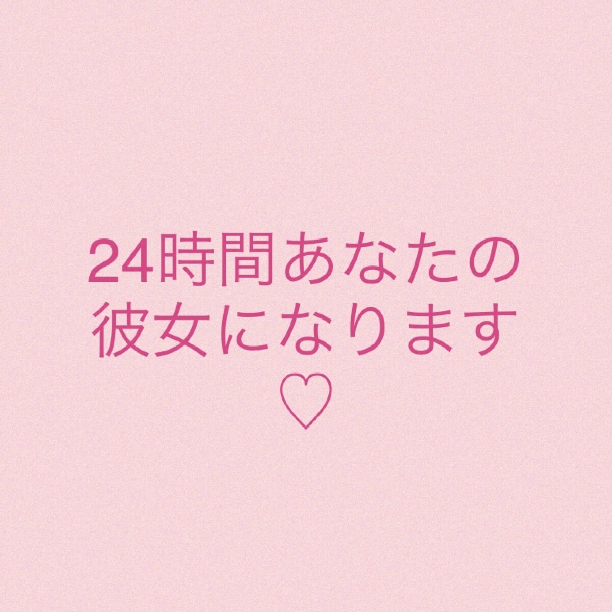 24時間あなたに尽くす彼女になります わたしのはじめてもらってください♡ イメージ1