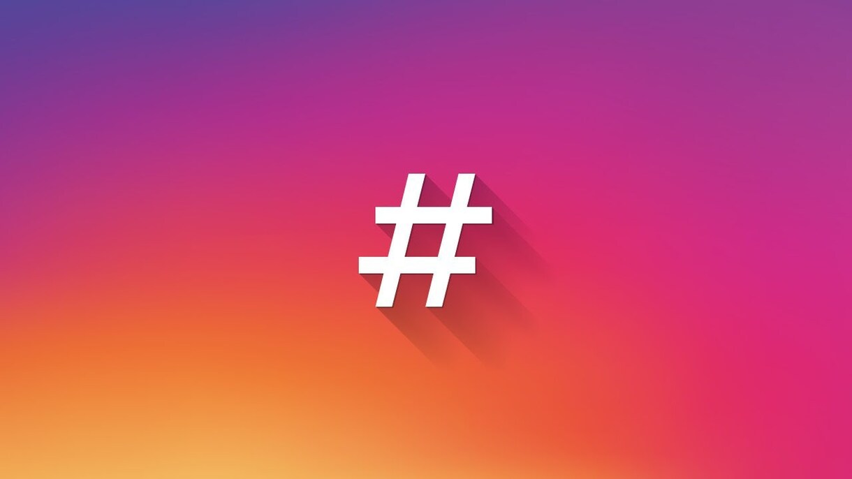 インスタグラムのフォロワー、いいねを増やします ハッシュタグ分析を行い、タグをご提供致します。 イメージ1