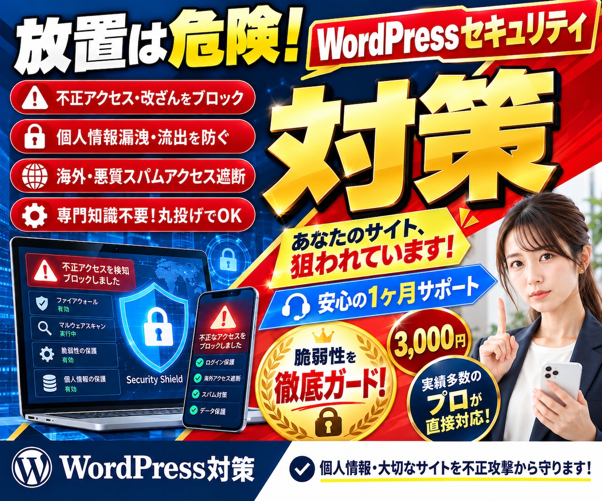 ホームページを個人情報流出・個人情報漏洩～守ります 貴社のワードプレスサイトを不正アクセスによる攻撃から守ります イメージ1