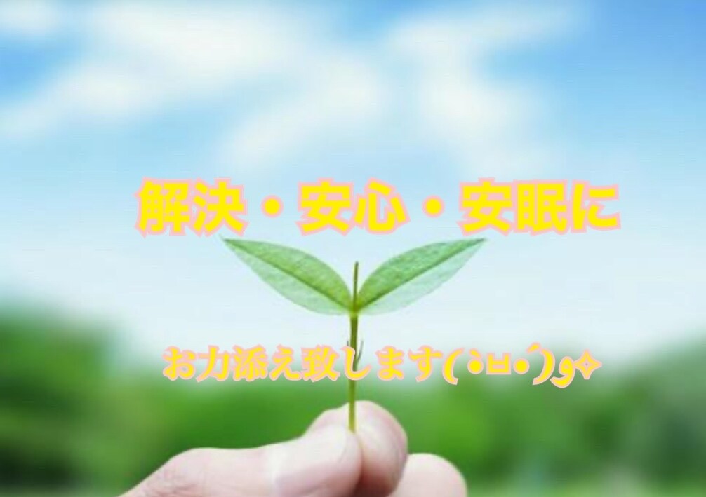 心の悩み、愚痴、困り事、なんでも聞きます 出会えてよかったが最高の言葉です‼️ イメージ1