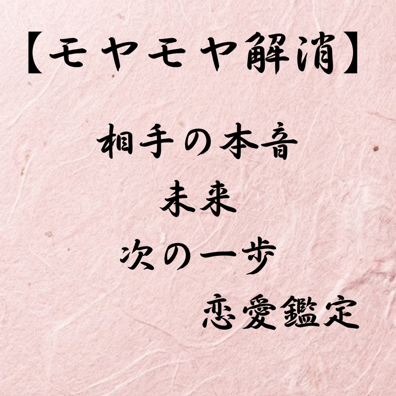 恋の迷子になっているあなたへ。モヤモヤを解消します 相手の本音・未来・次の一歩を導くオーダーメイド恋愛鑑定 イメージ1