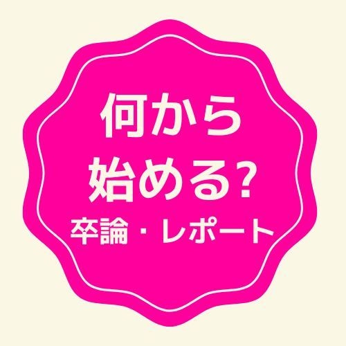 未着手OK！卒論・レポートの作成をサポートします 目標設定＋ロードマップ＋アウトラインで執筆をスムーズに イメージ1