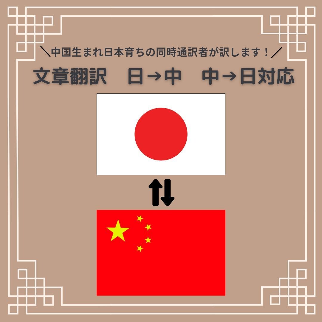 日本語⇄中国語（簡/繁体字）を翻訳します 両ヶ国語ネイティブの同時通訳者が丁寧に翻訳を行います！ イメージ1