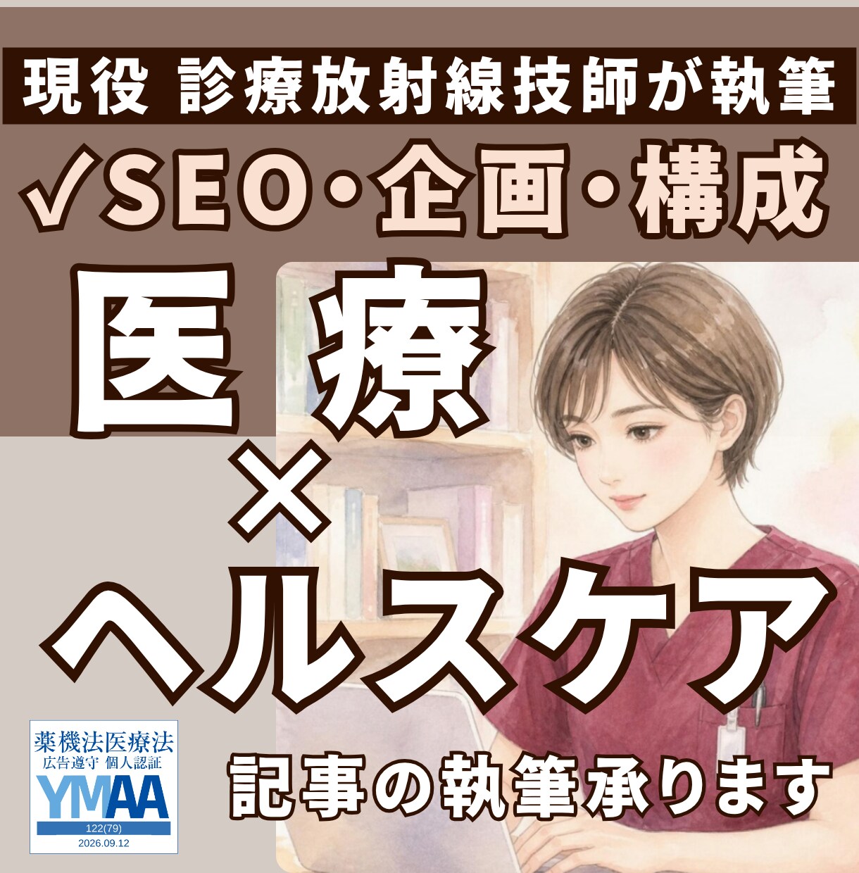 臨床現場の知見を取り入れた医療記事を執筆いたします 現役放射線技師が、難しい医療を安心できる言葉に変えて届けます イメージ1