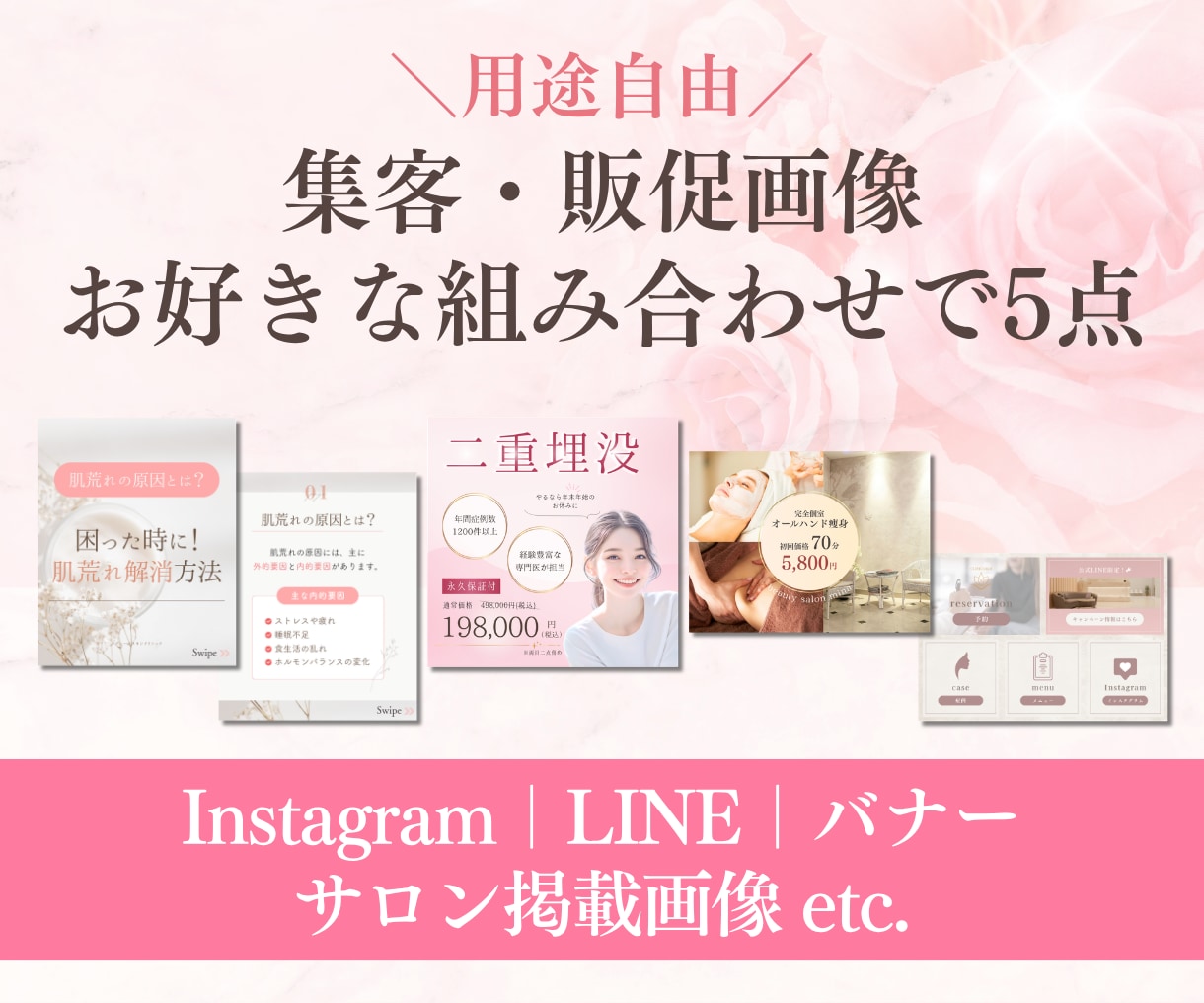 集客・販促画像をお好きな組み合わせで5点制作します インスタ・ライン・ホットペッパー等、必要な画像をまとめて発注 イメージ1