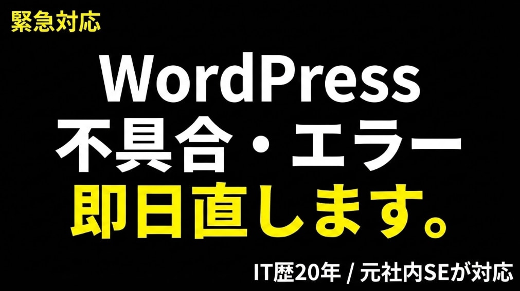 WordPressの修正・カスタマイズ代行します 画面真っ白/ログイン不可/更新エラー等。技術トラブルを即解決 イメージ1