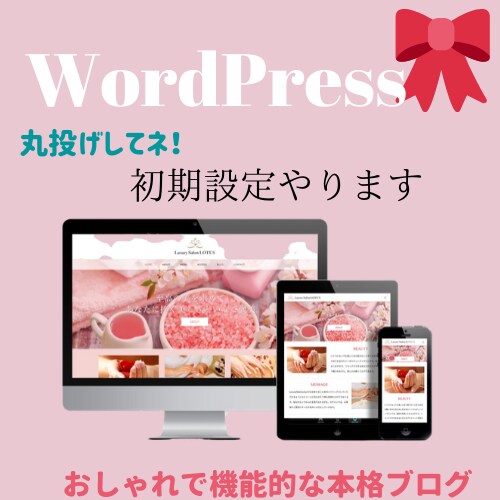 丸投げOK！WordPress初期設定代行します 初心者ブロガー＆アフィリエイターさん最初の一歩をスムーズに！ イメージ1