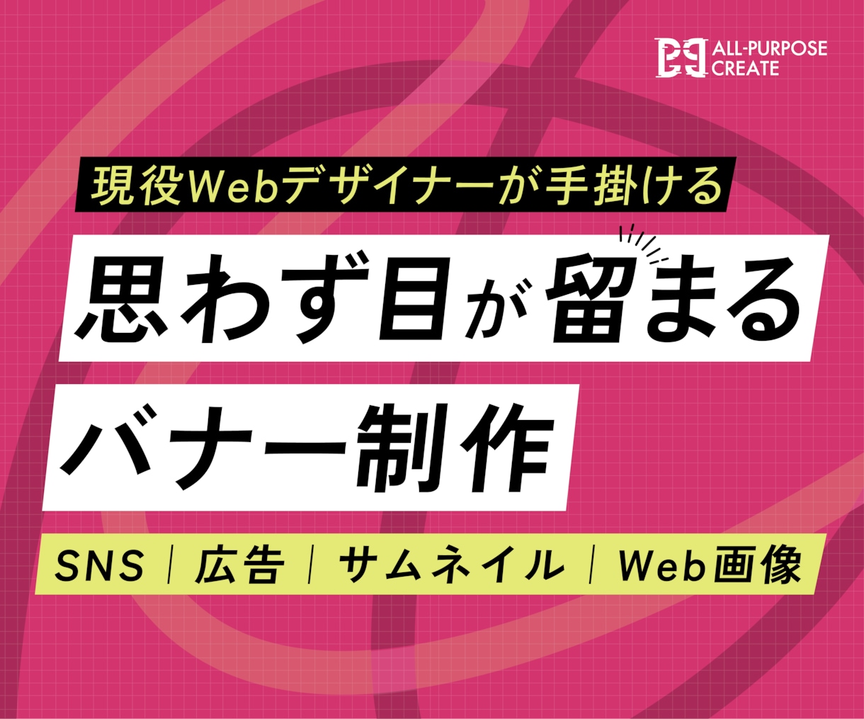 思わず目を留めるバナー制作します Webサイト、SNS投稿、広告画像を全サイズ一律料金で制作 イメージ1