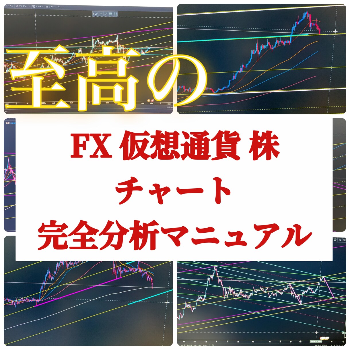 この分析方法で相場観を掴めるようになります 約12000文字超！！参考画像60枚超！！ イメージ1