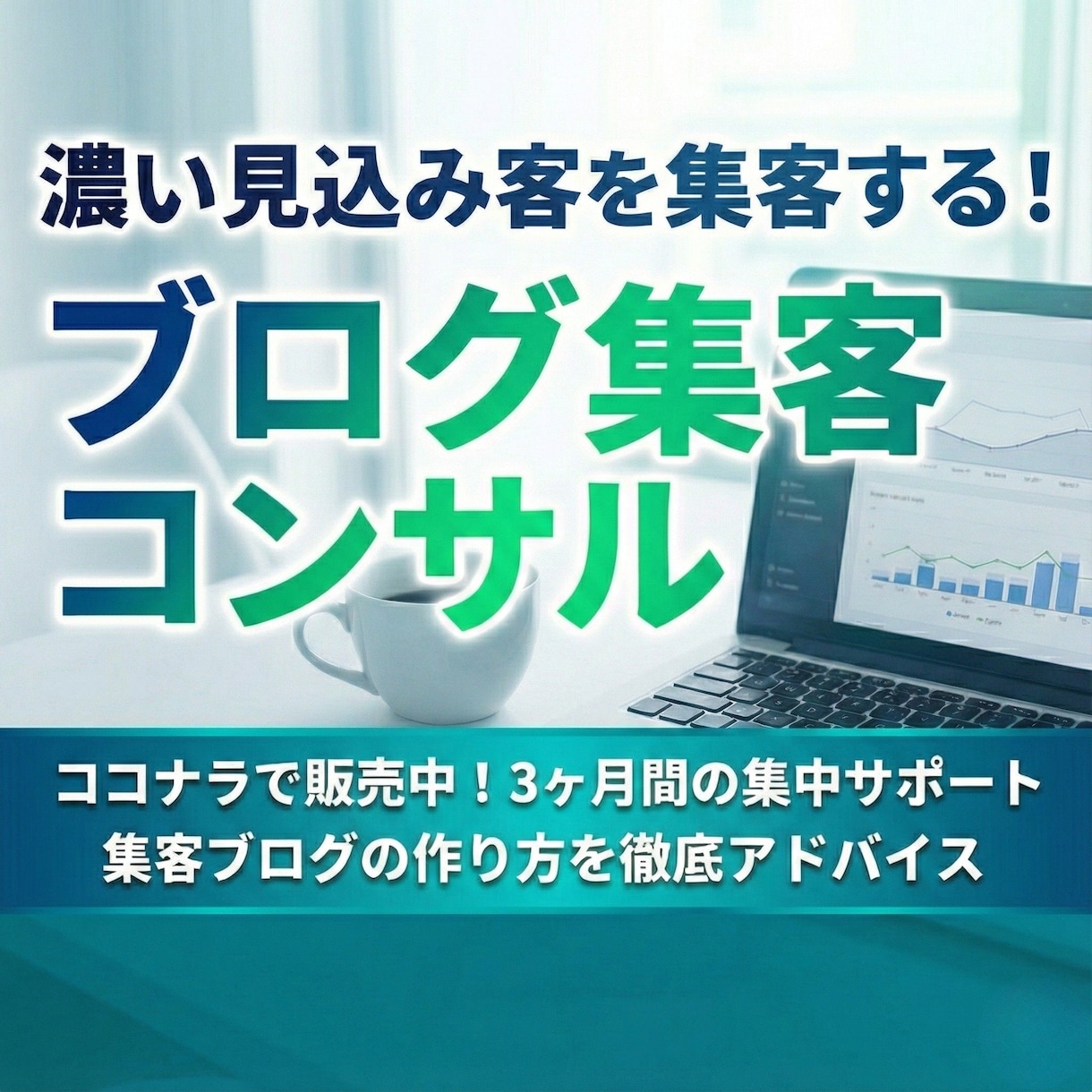 ブログ集客コンサル(3か月)します 濃い見込み客を引き寄せる集客ブログの書き方をアドバイスします イメージ1