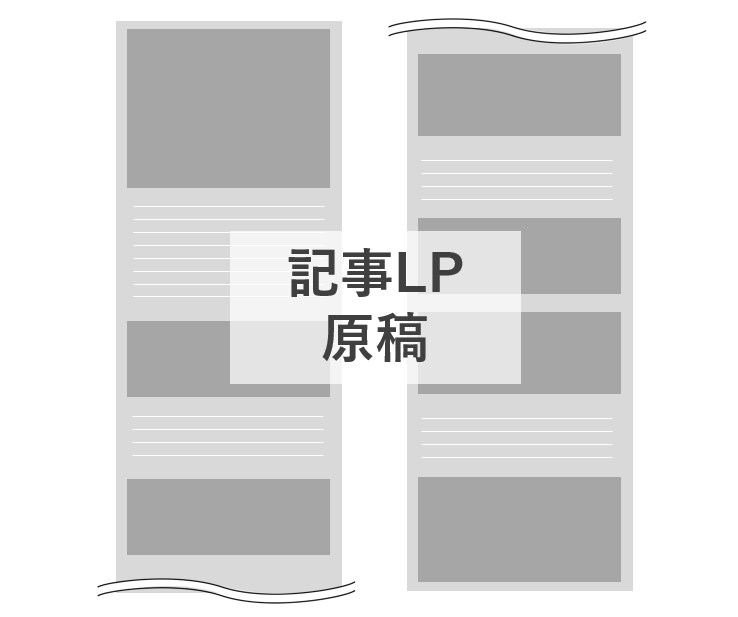 記事LPの原稿ご提案します ＜原稿1,500～2,500文字前後＞ イメージ1