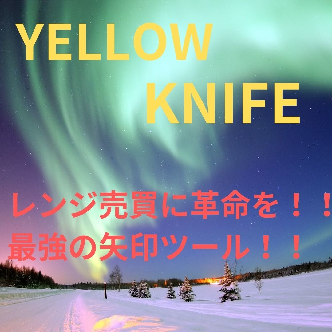 レンジ相場最強ツール無裁量トレードサポートします YELLOW KNIFE　矢印一つでレンジ相場を制す イメージ1